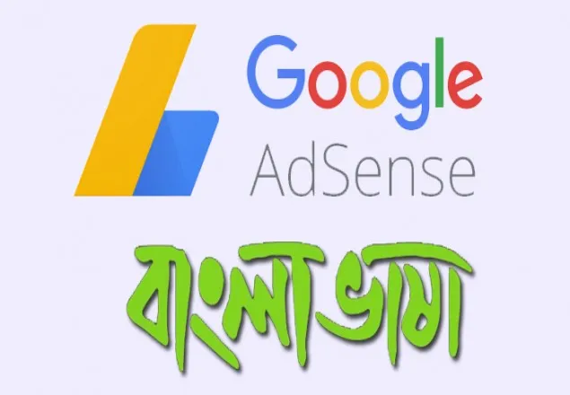 'গুগল অ্যাডসেন্সে' যুক্ত হলো বাংলা