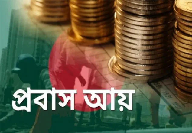 বাংলাদেশেই সবচেয়ে বেশি কমছে প্রবাসী আয়  