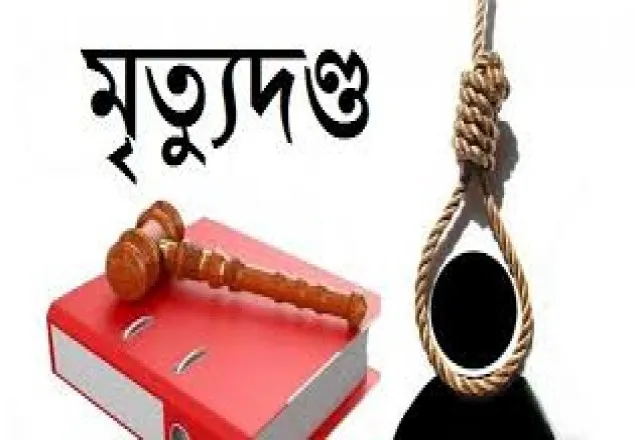 হবিগঞ্জে হত্যা মামলায় চারজনের মৃত্যুদণ্ড