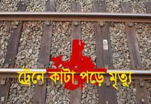 রাজধানীতে ট্রেনে কাটা পড়ে একজনের মৃত্যু