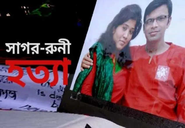 ৫১ বারের মতো পেছাল সাগর-রুনি হত্যা মামলার তদন্ত প্রতিবেদন 