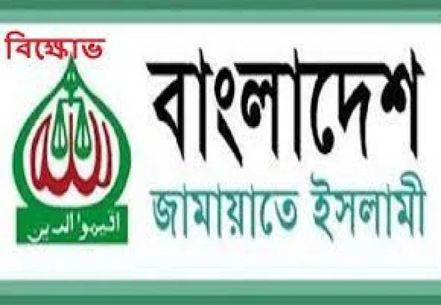 আজ দেশব্যাপী বিক্ষোভ ঘোষণা জামায়াতের