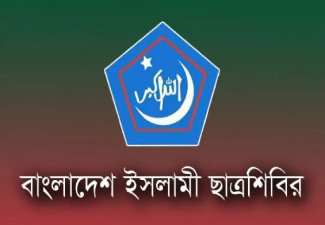 জামায়াতের শীর্ষ নেতাদের গ্রেপ্তারের প্রতিবাদ ও মুক্তির দাবী জানিয়ে ছাত্রশিবিরের বিবৃতি