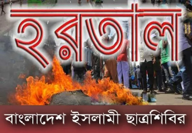 বৃহস্পতিবার দেশব্যাপী হরতাল সফল করতে ছাত্রজনতার প্রতি শিবিরের আহ্বান 