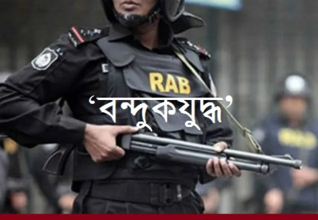 চট্টগ্রামে কথিত ‘বন্দুকযুদ্ধে’ মাদক ব্যবসায়ী নিহত 
