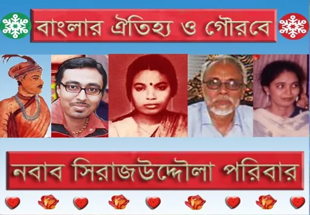 পলাশী ট্রাজেডি ও নবাব পরিবার