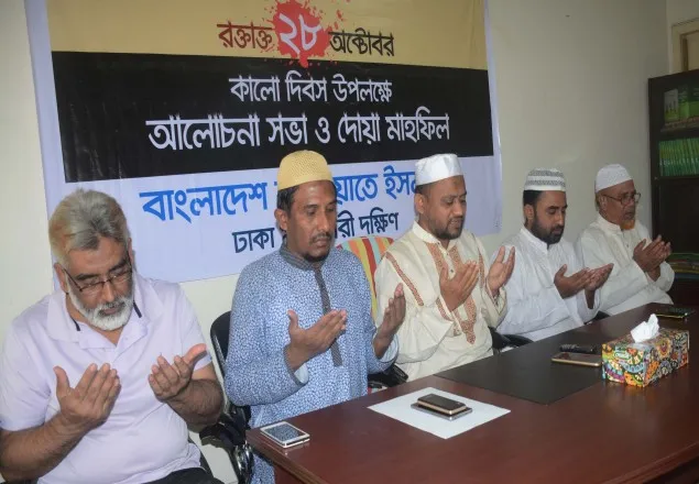 ২৮ অক্টোবর উপলক্ষে জামায়াতের দোয়া মাহফিল 