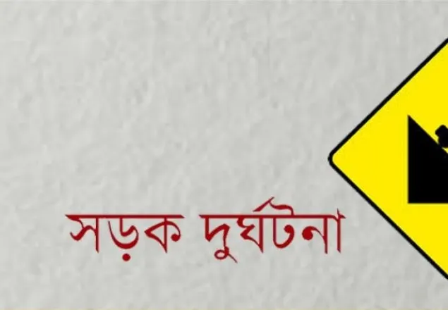 নরসিংদীতে দুর্ঘটনায় সিলেটের ৬ ব্যবসায়ীসহ নিহত ৯