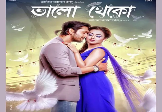 ‘ভালো থেকো’ 