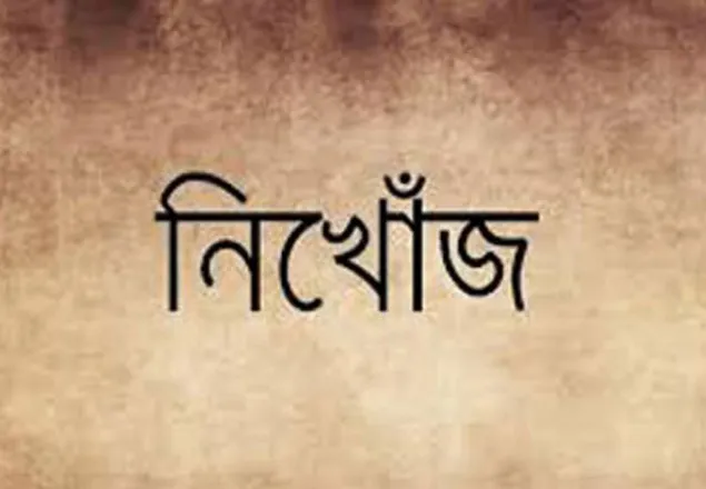 একের পর এক নিখোঁজ হচ্ছেন বিভিন্ন শ্রেণী-পেশার মানুষ