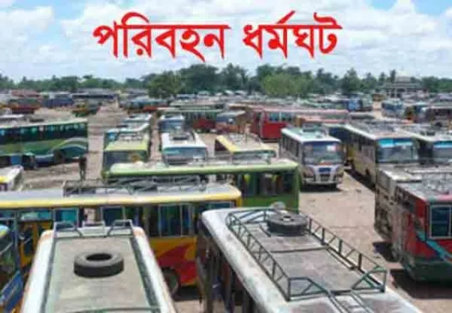 কুষ্টিয়ায় বাস ধর্মঘট চলছে