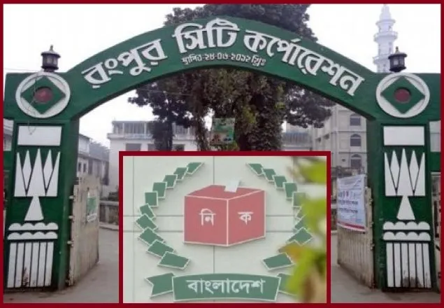 ২১ ডিসেম্বর রংপুর সিটি নির্বাচন  