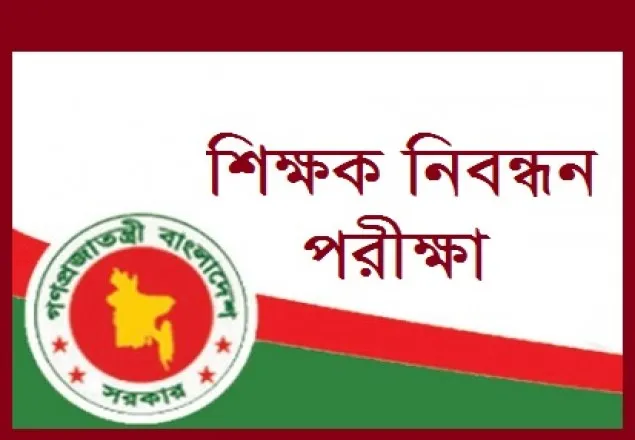 শিক্ষক নিবন্ধন পরীক্ষার ফল প্রকাশ, পাসের হার ২৬.০২ 