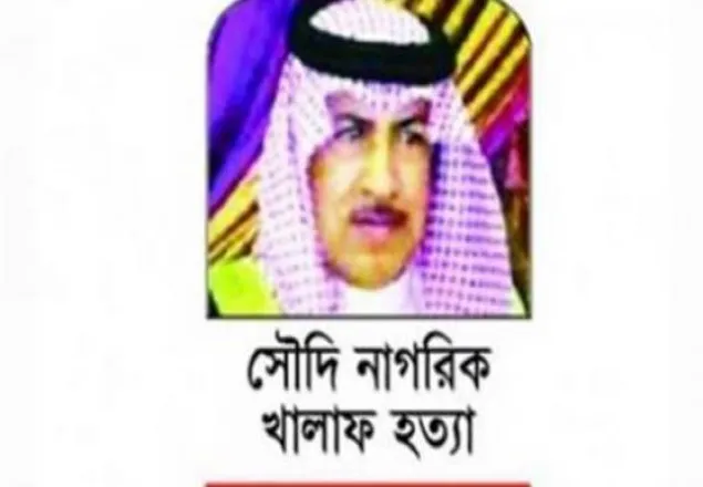খালাফ হত্যায় হাইকোর্টের রায় বহাল