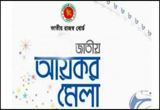আয়কর মেলা শুরু: প্রত্যাশা ৩ হাজার কোটি টাকা 