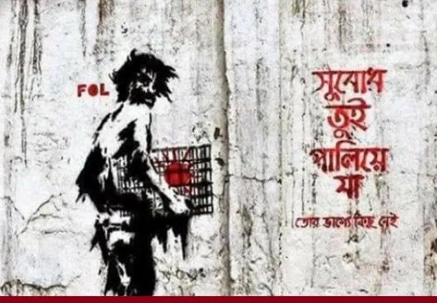 ‘সুবোধ’কবে হবে ভোর? গ্রাফিতির শিল্পীসহ গ্রেফতার ৩ 
