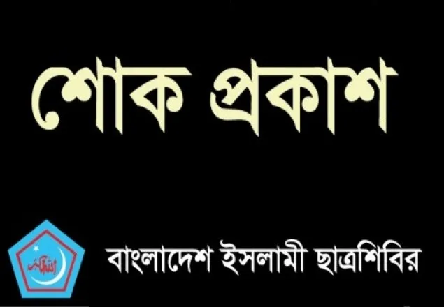 অধ্যাপক মীর আকরামুজ্জামানের ইন্তেকালে ছাত্রশিবিরের শোক প্রকাশ 