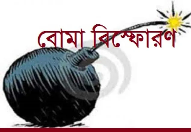 চাঁপাইনবাবগঞ্জে বোমা বিস্ফোরণে ১জন নিহত 