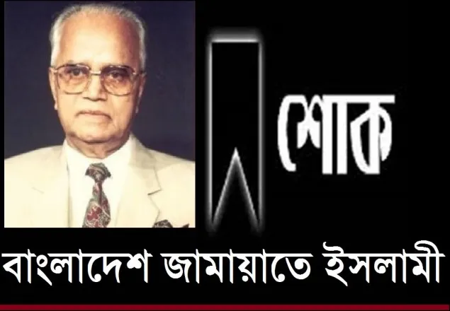 সাবেক রাষ্ট্রপতি আবদুর রহমানের মৃত্যুতে ঢাকা মহানগরী জামায়াতের শোক 