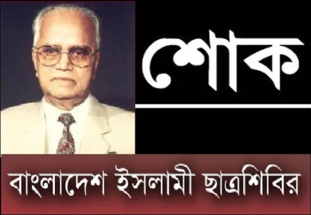 সাবেক রাষ্ট্রপতির ইন্তেকালে ছাত্রশিবিরের শোক প্রকাশ 