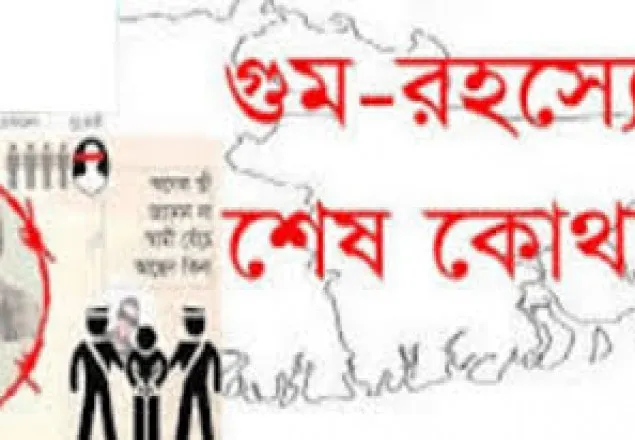  গুম-নিখোঁজ রহস্যের শেষ কোথায়