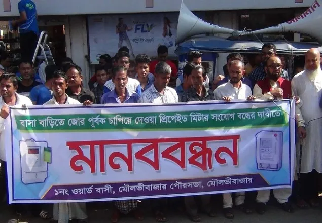 প্রিপেইড মিটার বন্ধের দাবিতে মৌলভীবাজারে মানববন্ধন