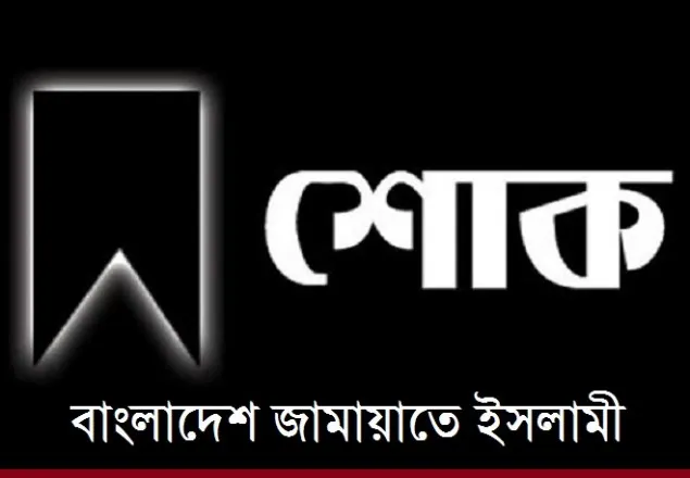 এ্যাডভোকেট মাঈন উদ্দিনের মা-এর ইন্তেকালে জামায়াতের শোক 