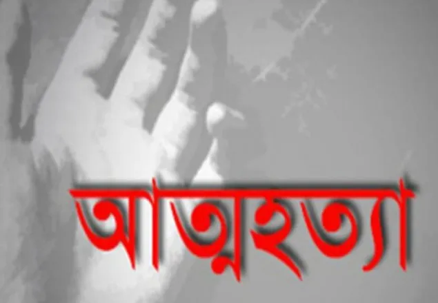 প্রেমিকের বিয়ের খবরে ছাত্রীর ‘আত্মহত্যা’!
