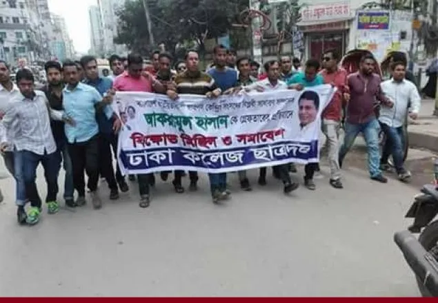 কেন্দ্রীয় সাধারন সম্পাদকের মুক্তি দাবীতে ঢাকা কলেজ ছাত্রদলের বিক্ষোভ 