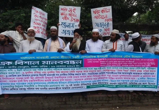 পবিত্র রবিউল আউয়াল উপলক্ষে ওলামা লীগের মানববন্ধন