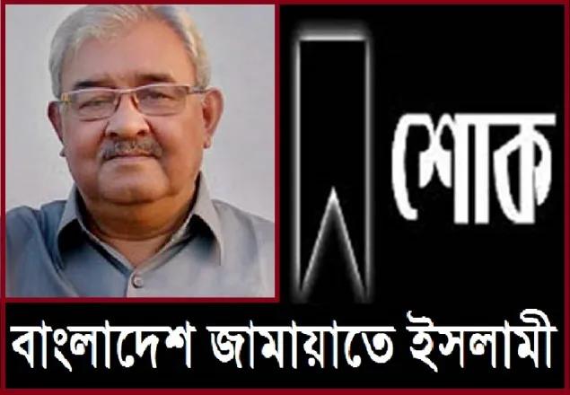 আখতার হামিদ সিদ্দিকীর ইন্তেকালে জামায়াতের শোক প্রকাশ 