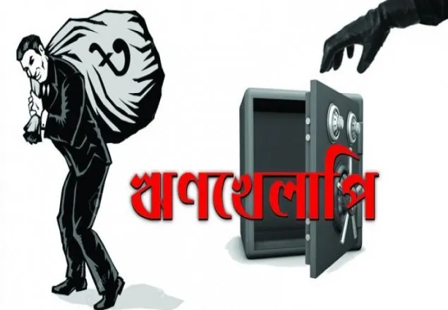 ১বছরে খেলাপি ঋণ বেড়েছে সাড়ে ১৪ হাজার কোটি টাকা 