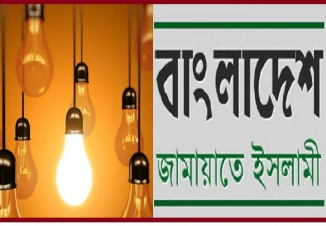 বিদ্যুতের মূল্যবৃদ্ধির প্রতিবাদে রোববার জামায়াতের বিক্ষোভ  