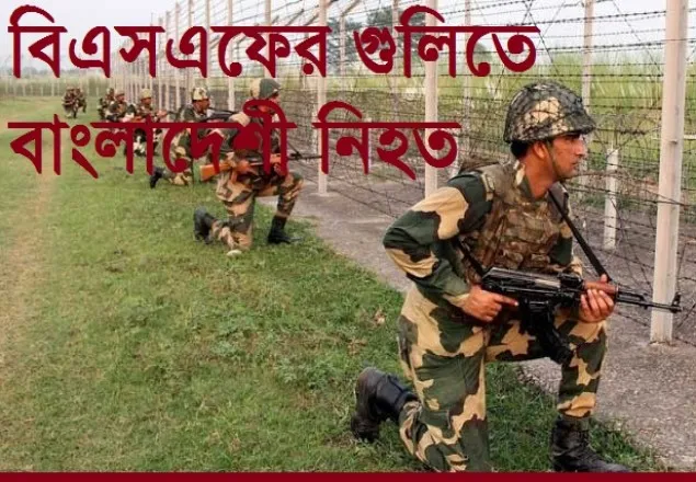 সীমান্তে বাংলাদেশী হত্যায় ক্ষমা প্রার্থনা বিএসএফের 