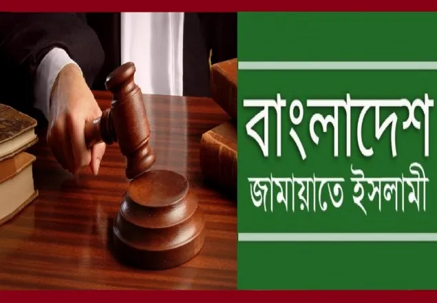 নড়াইলে জামায়াত নেতার ১০ বছর কারাদণ্ড  