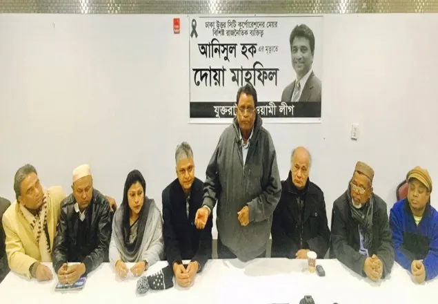 আনিসুল হকের মাগফেরাতে যুক্তরাষ্ট্র আ.লীগের দোয়া