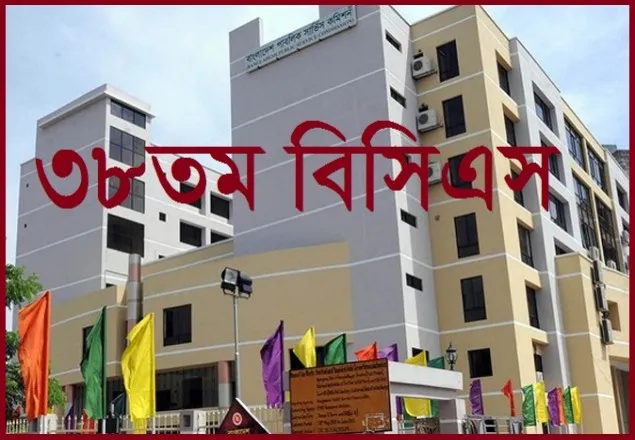 ৩৮তম বিসিএসের প্রিলিমিনারী পরীক্ষা ২৯ ডিসেম্বর 