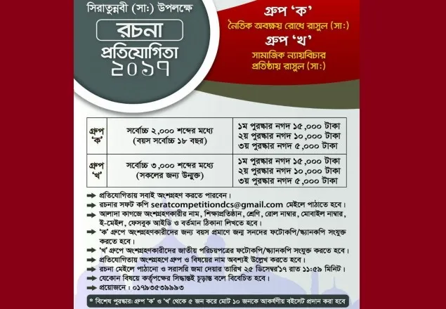 সিরাতুন্নবী সা: উপলক্ষে ঢাকা মহানগরী দক্ষিণ জামায়াতের রচনা প্রতিযোগিতা 