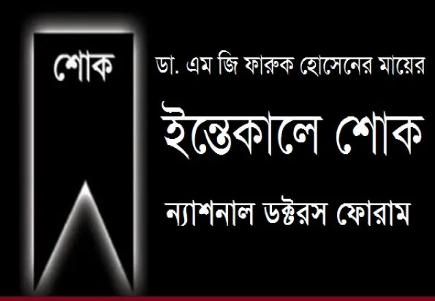 ডা. এম জি ফারুক হোসেনের মায়ের ইন্তেকালে ন্যাশনাল ডক্টর’স ফোরামের শোক 