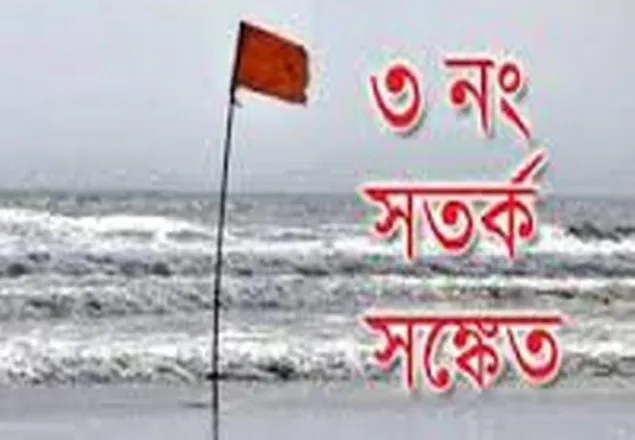 সাগরে গভীর নিম্নচাপ, ৩ নম্বর সংকেত