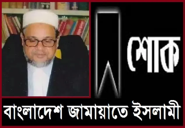 এডভোকেট সোহরাব আলীর মৃত্যুতে জামায়াতের শোক 