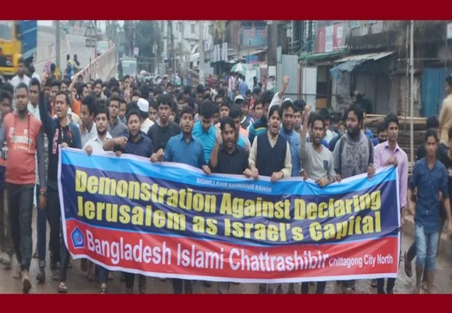 জেরুজালেম ইস্যুতে আজও বিক্ষোভ করেছে ছাত্রশিবির 