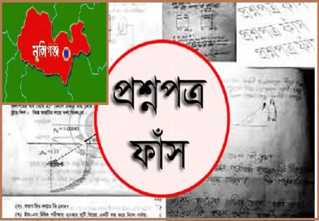 প্রশ্ন ফাঁস : মুন্সীগঞ্জের ১১৩ স্কুলের পরীক্ষা স্থগিত