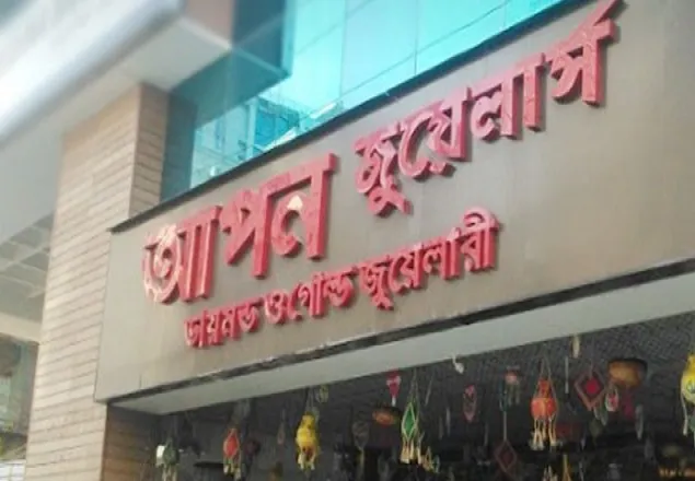 আপন জুয়েলার্সের ৩ মালিকের জামিন