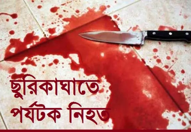কক্সবাজারে ছুরিকাঘাতে পর্যটক নিহত 