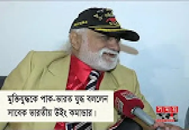 মুক্তিযুদ্ধকে পাক-ভারত যুদ্ধ বললেন সাবেক ভারতীয় উইং কমান্ডার