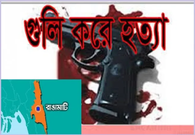 রাঙামাটিতে ইউপিডিএফ নেতাকে গুলি করে হত্যা