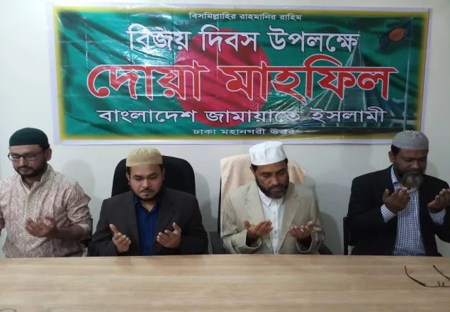 বিজয় দিবস উপলক্ষে শহীদদের স্মরণে জামায়াতের দোয়া মাহফিল  