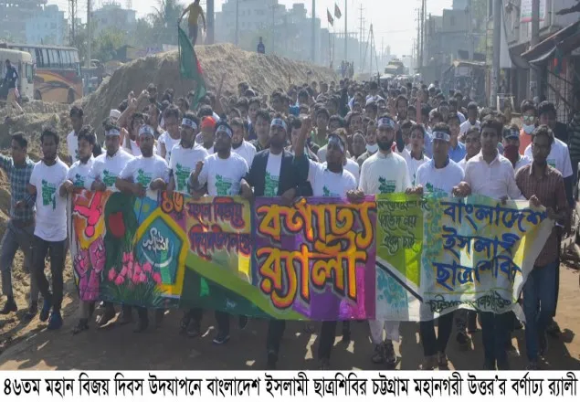 মহান বিজয় দিবস উপলক্ষে চট্টগ্রাম মহানগরী  শিবিরের বর্ণাঢ্য র‌্যালী
