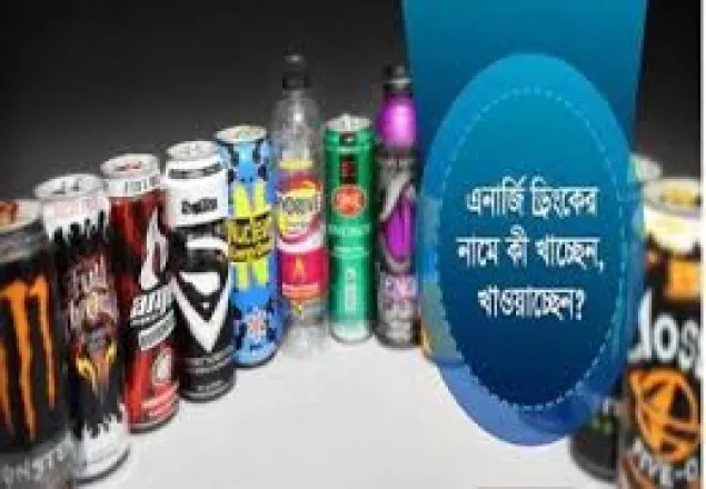 সাত এনার্জি ড্রিংকসের ৫টিতেই অতিরিক্ত ক্যাফেইন